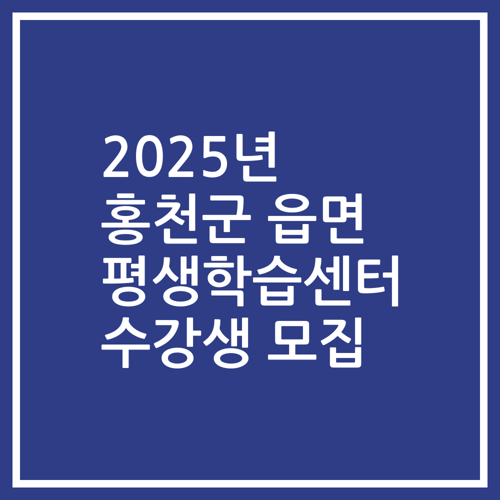 2025년 홍천군 읍면 평생학습센터 수강생 모집