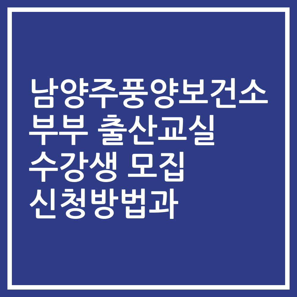 남양주풍양보건소 부부 출산교실 수강생 모집 신청방법과