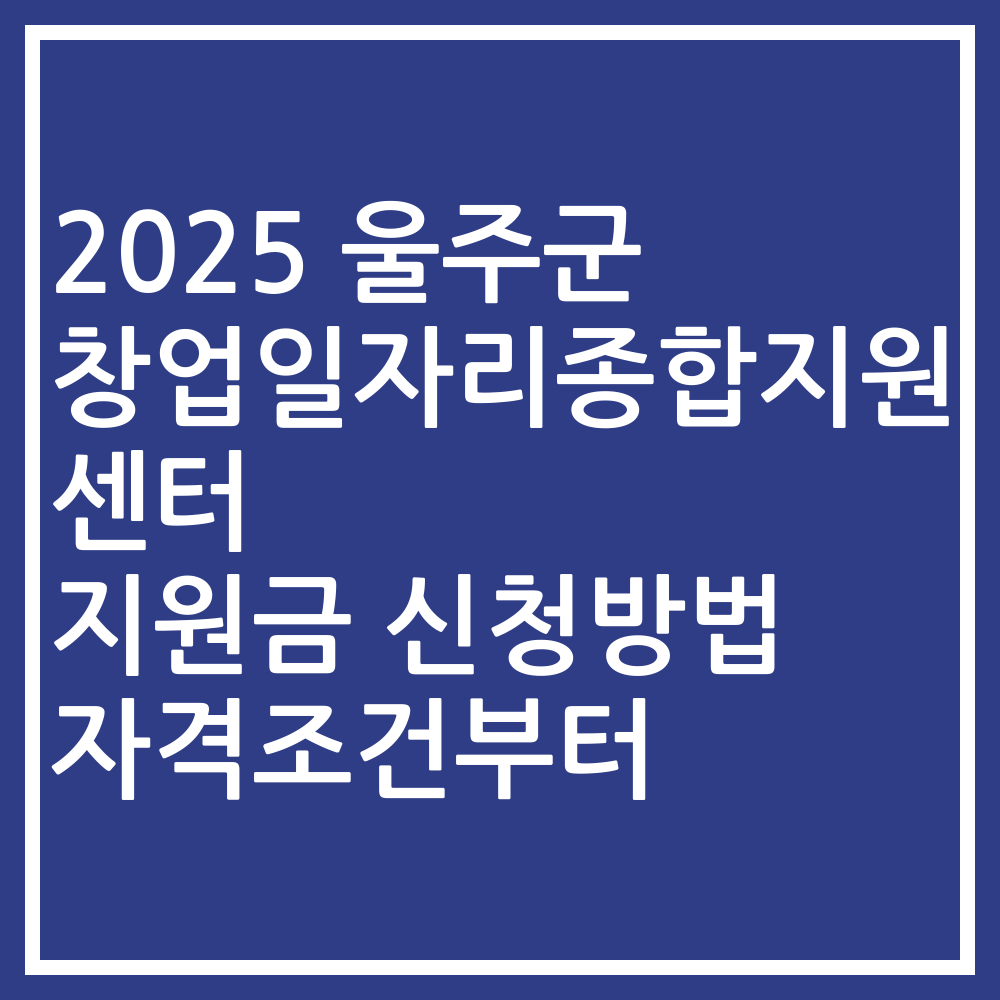 2025 울주군 창업일자리종합지원센터 지원금 신청방법 자격조건부터