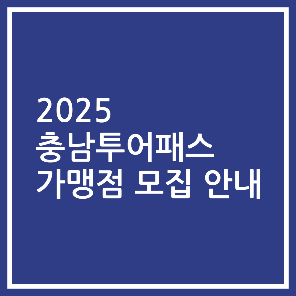 2025 충남투어패스 가맹점 모집 안내