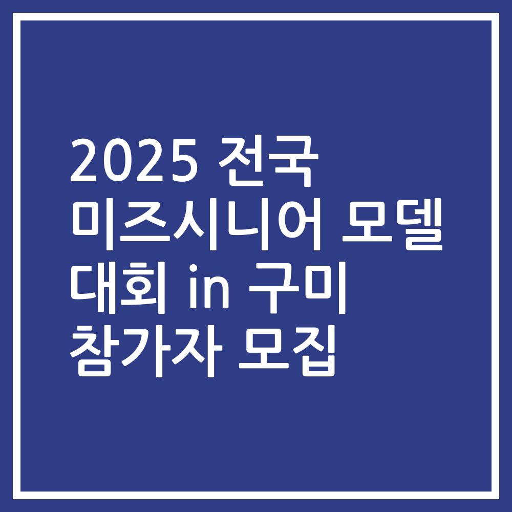 2025 전국 미즈시니어 모델 대회 in 구미 참가자 모집