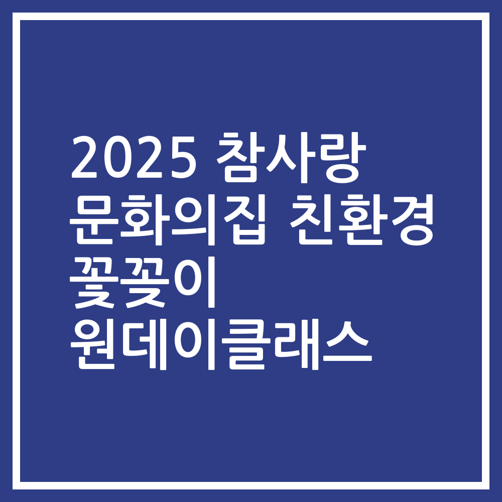 2025 참사랑 문화의집 친환경 꽃꽂이 원데이클래스