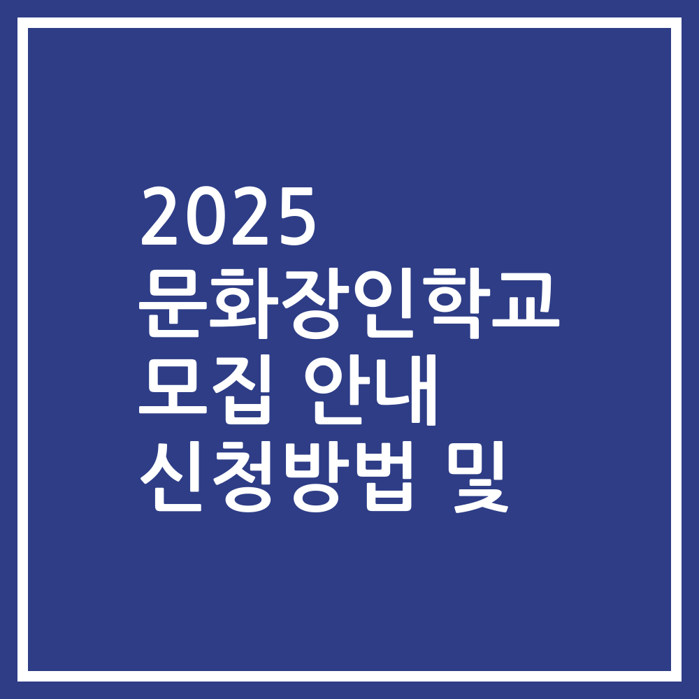 2025 문화장인학교 모집 안내 신청방법 및