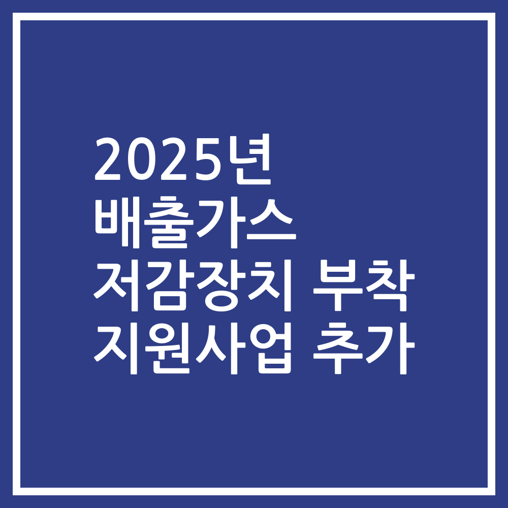 2025년 배출가스 저감장치 부착 지원사업 추가