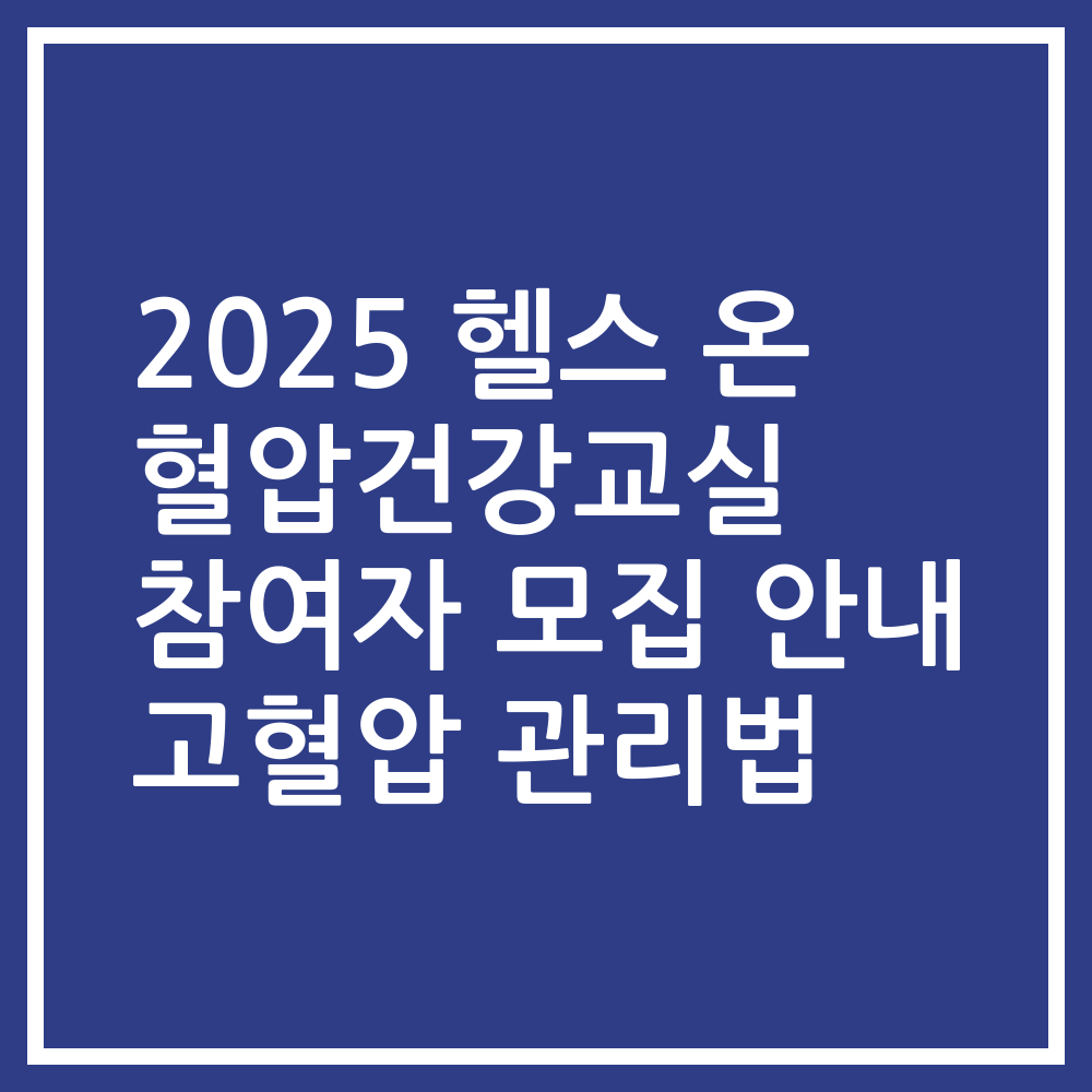 2025 헬스 온 혈압건강교실 참여자 모집 안내 고혈압 관리법