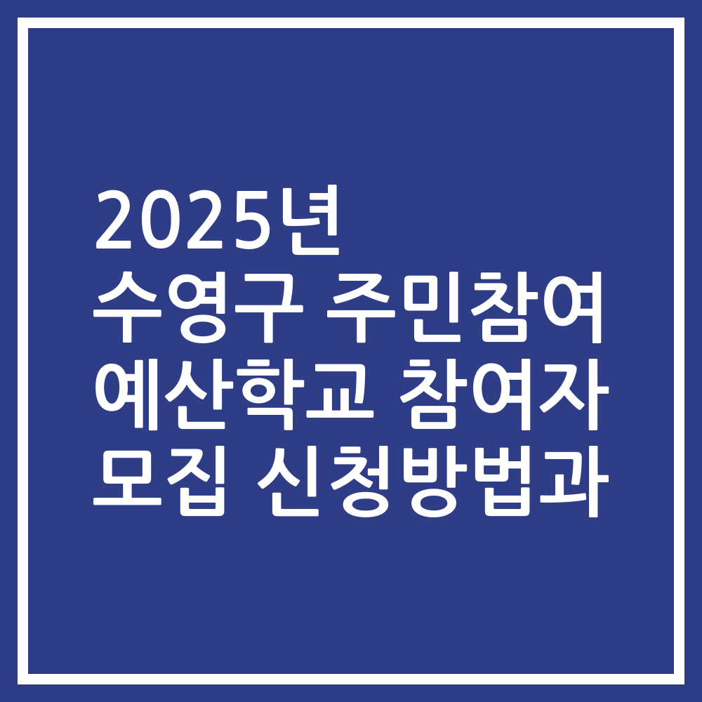 2025년 수영구 주민참여 예산학교 참여자 모집 신청방법과