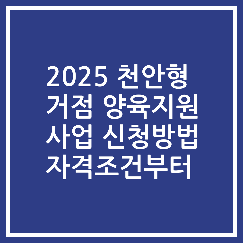 2025 천안형 거점 양육지원 사업 신청방법 자격조건부터