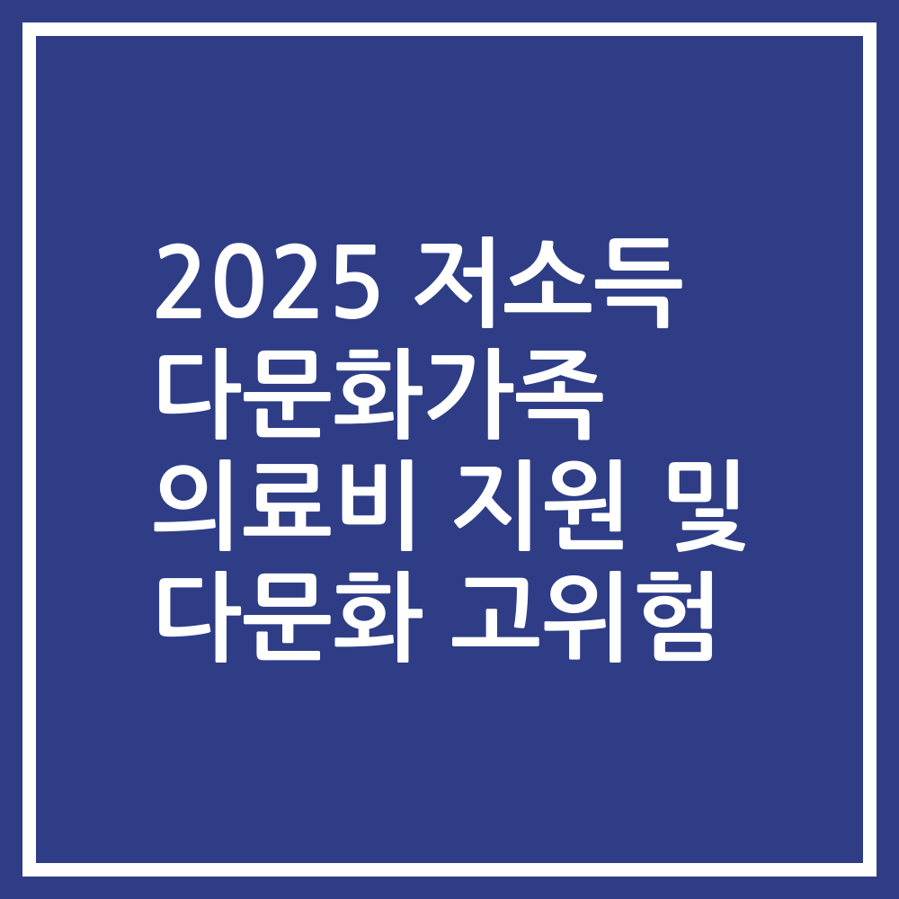 2025 저소득 다문화가족 의료비 지원 및 다문화 고위험