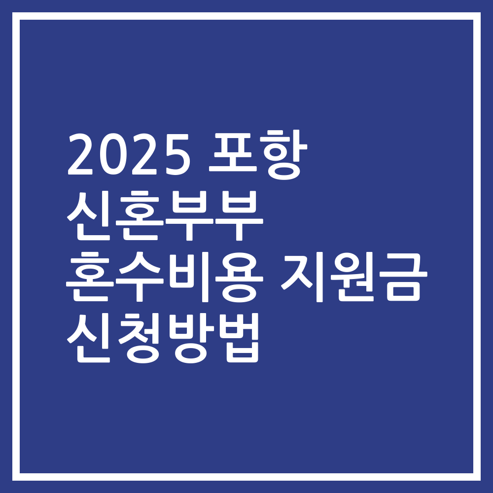 2025 포항 신혼부부 혼수비용 지원금 신청방법