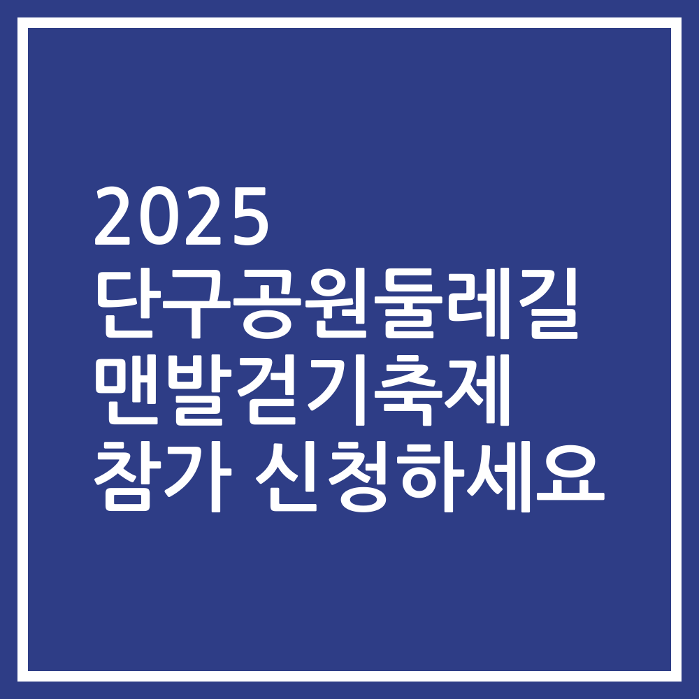 2025 단구공원둘레길 맨발걷기축제 참가 신청하세요
