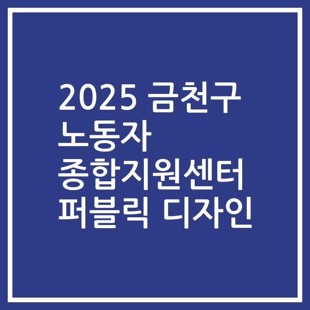 2025 금천구 노동자 종합지원센터 퍼블릭 디자인