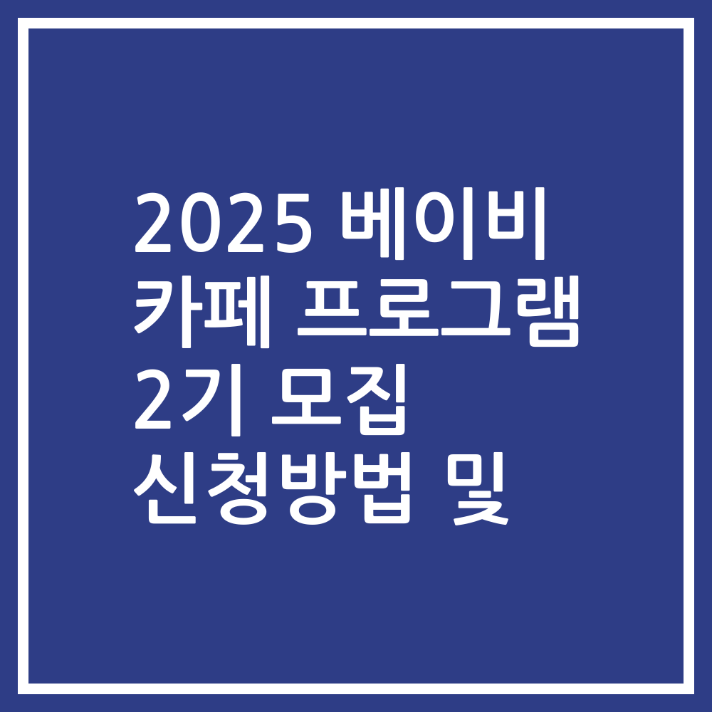 2025 베이비 카페 프로그램 2기 모집 신청방법 및