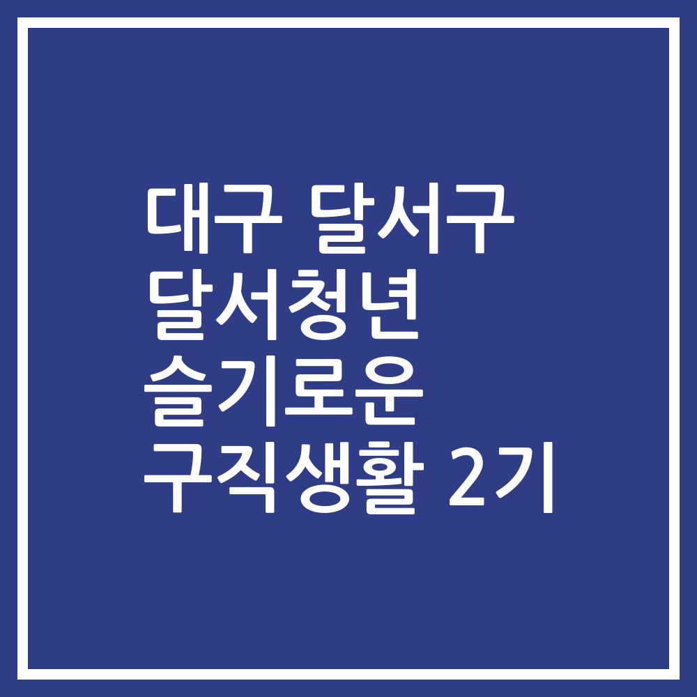 대구 달서구 달서청년 슬기로운 구직생활 2기
