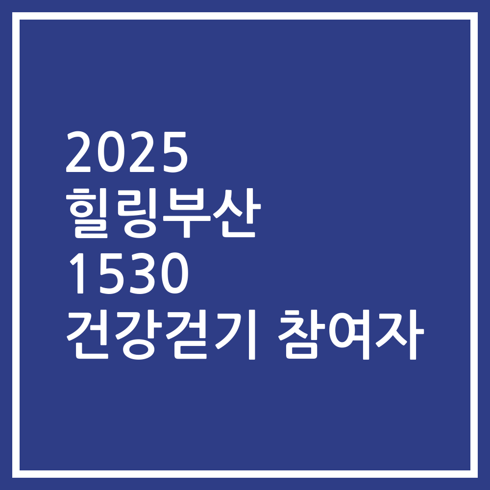 2025 힐링부산 1530 건강걷기 참여자