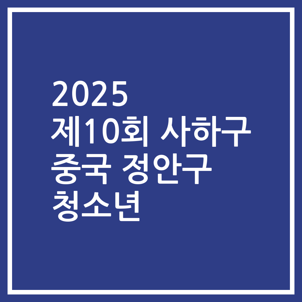 2025 제10회 사하구 중국 정안구 청소년
