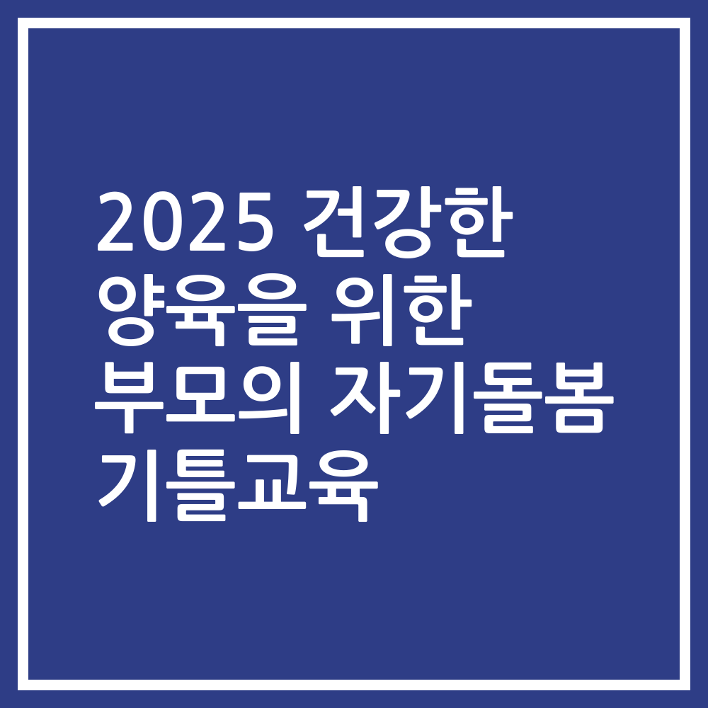 2025 건강한 양육을 위한 부모의 자기돌봄 기틀교육