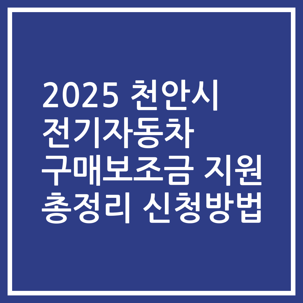 2025 천안시 전기자동차 구매보조금 지원 총정리 신청방법