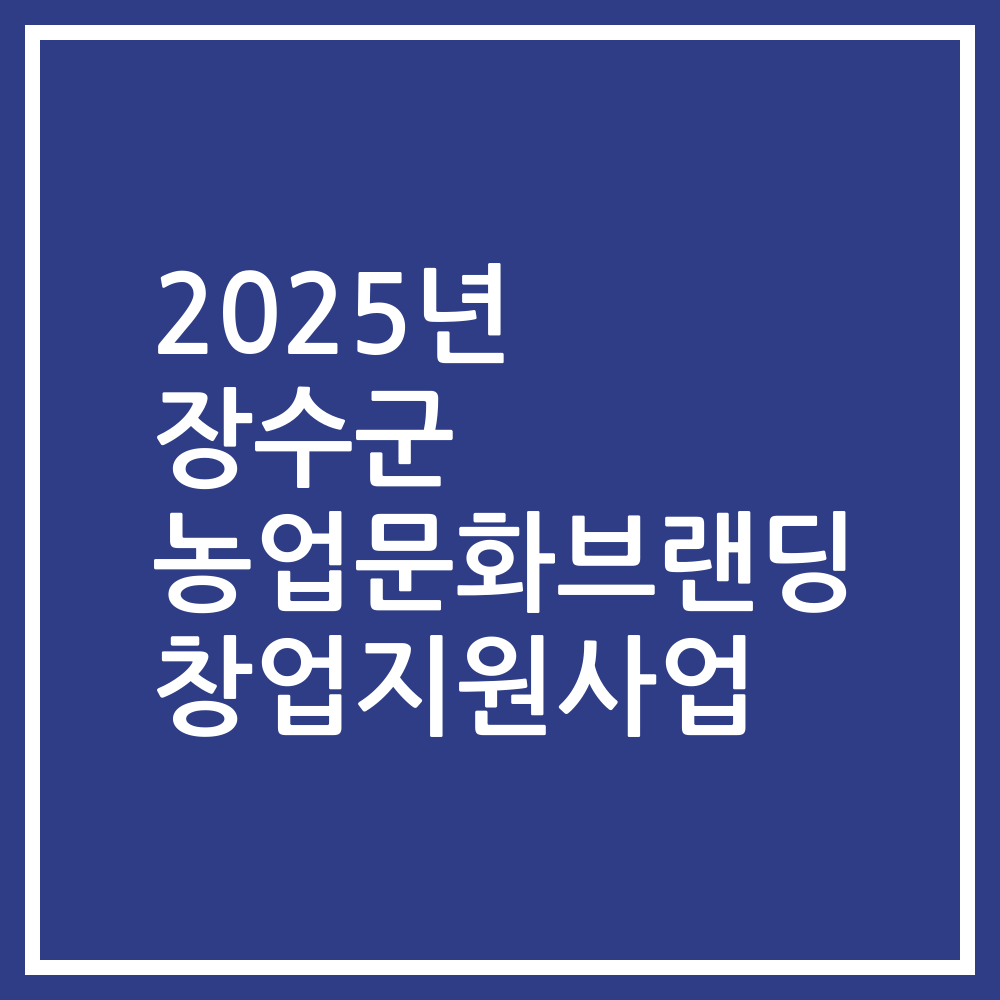 2025년 장수군 농업문화브랜딩 창업지원사업