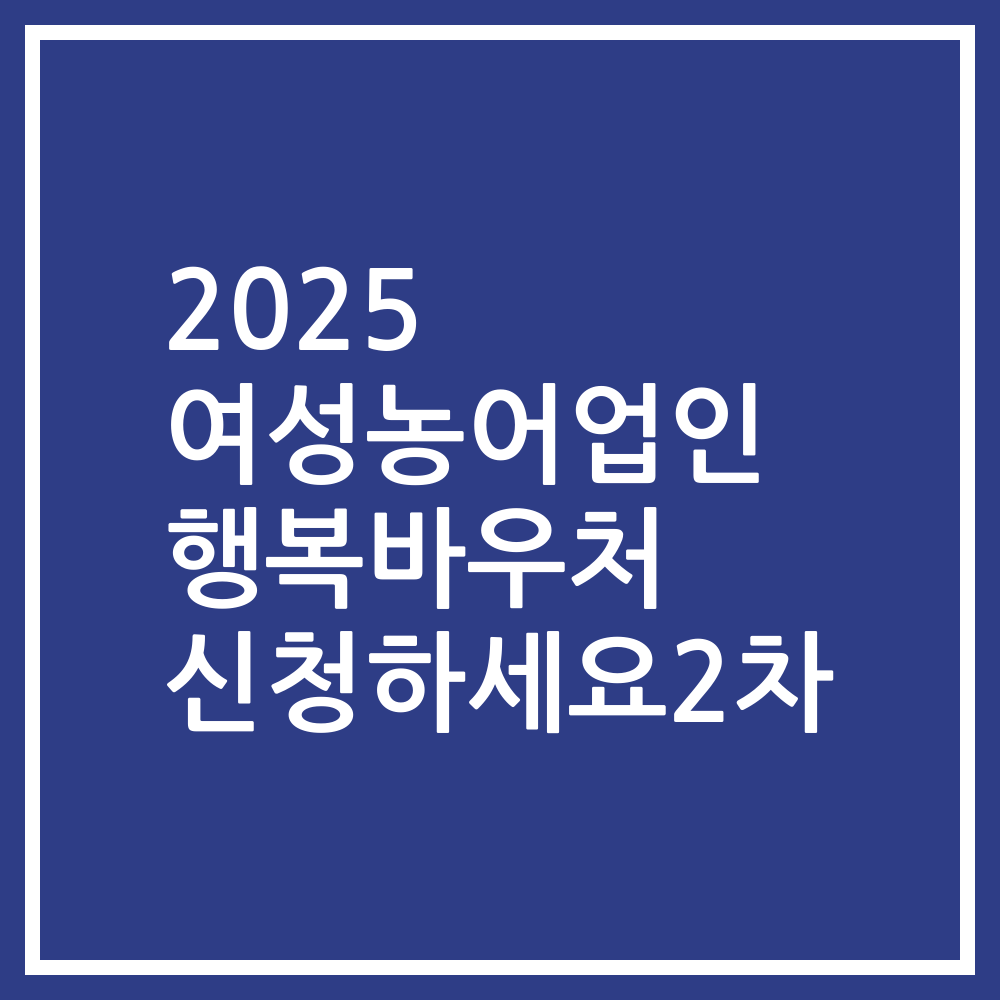 2025 여성농어업인 행복바우처 신청하세요2차