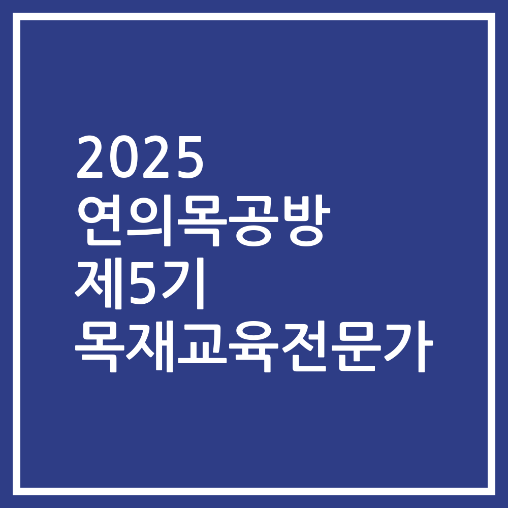 2025 연의목공방 제5기 목재교육전문가