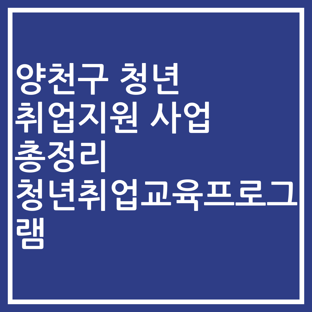 양천구 청년 취업지원 사업 총정리 청년취업교육프로그램