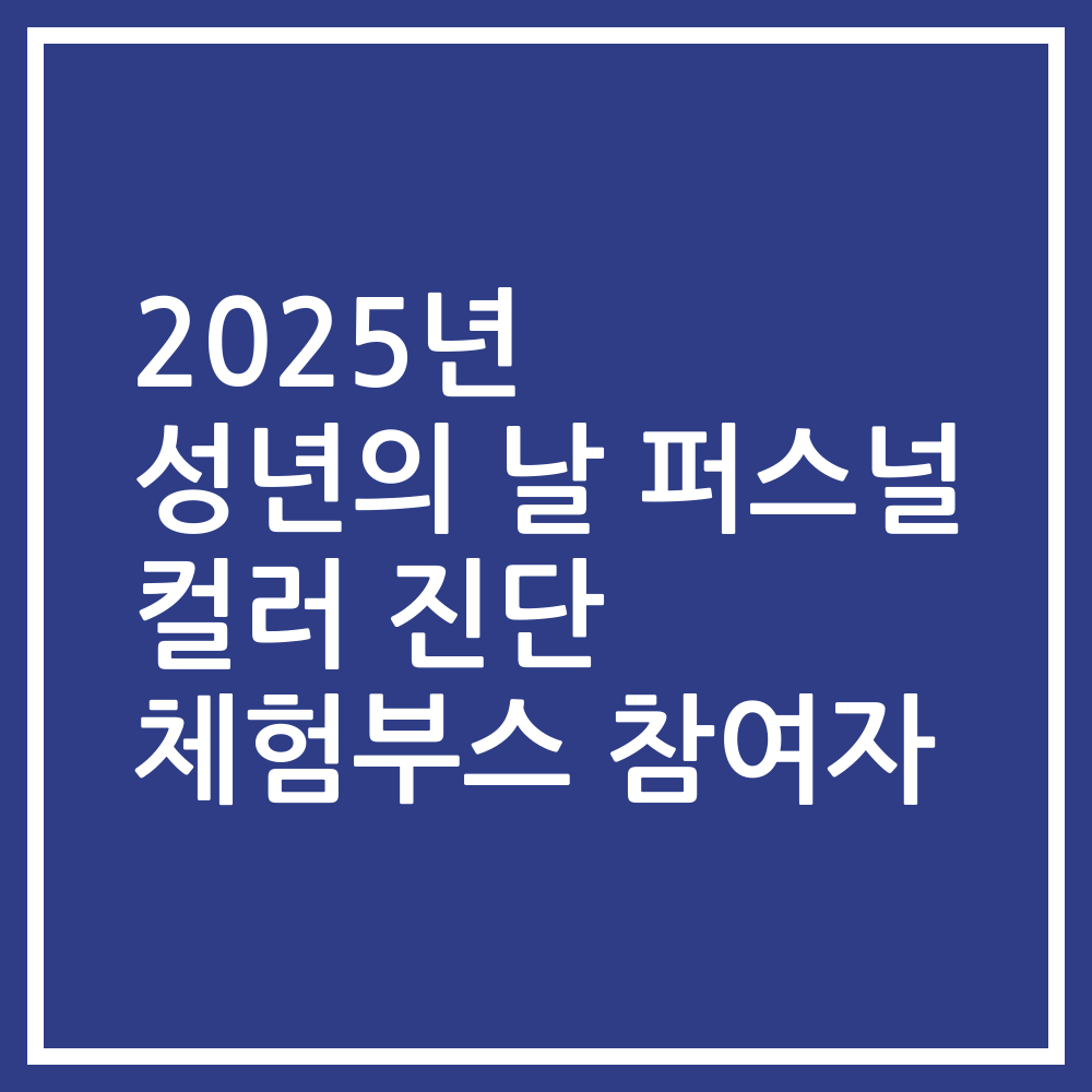2025년 성년의 날 퍼스널 컬러 진단 체험부스 참여자