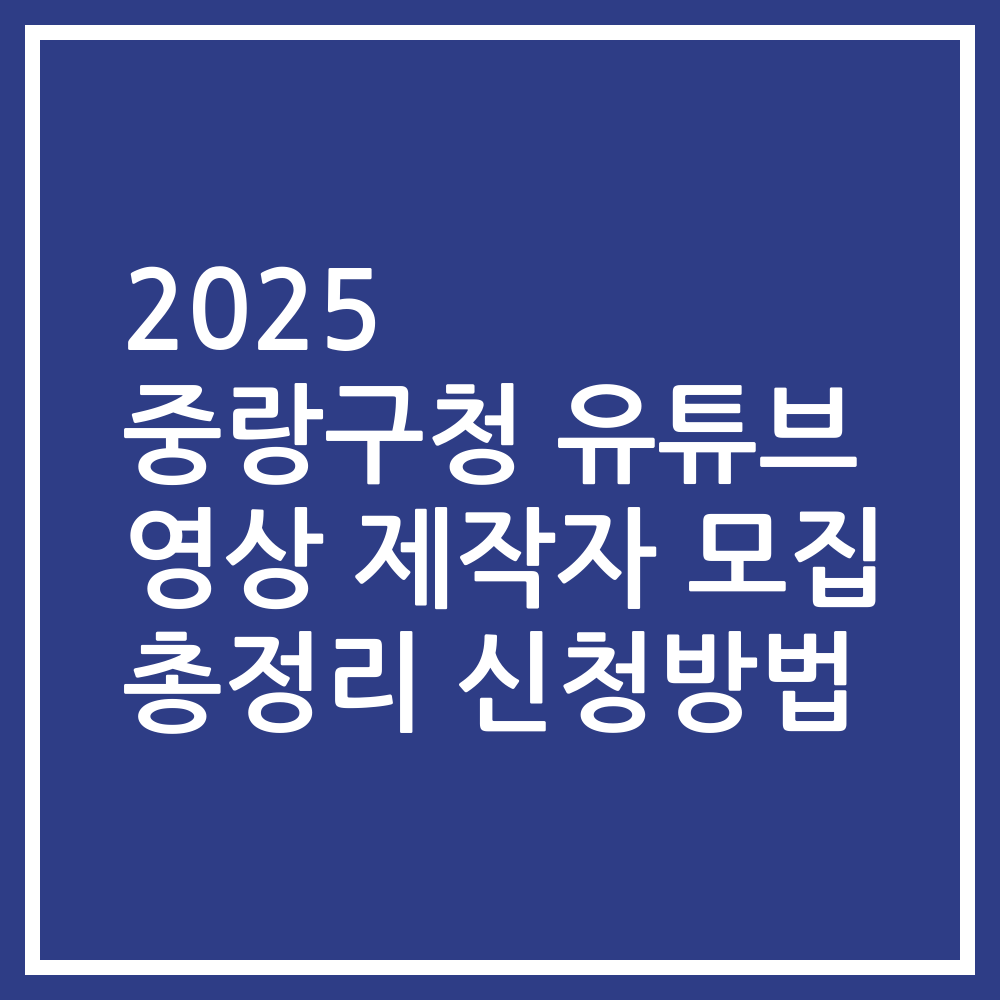 2025 중랑구청 유튜브 영상 제작자 모집 총정리 신청방법