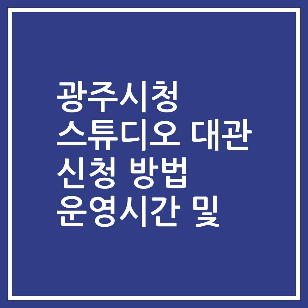 광주시청 스튜디오 대관 신청 방법 운영시간 및