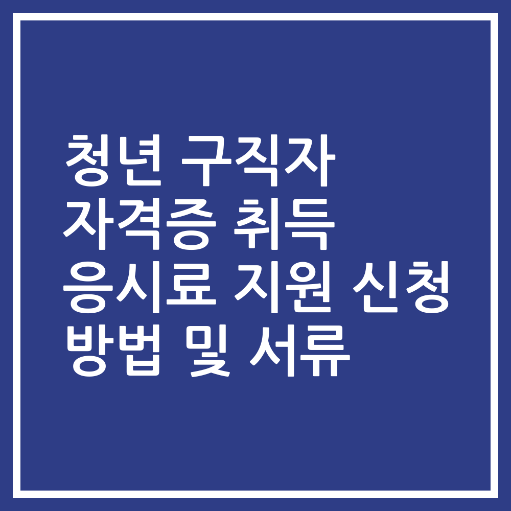 청년 구직자 자격증 취득 응시료 지원 신청 방법 및 서류