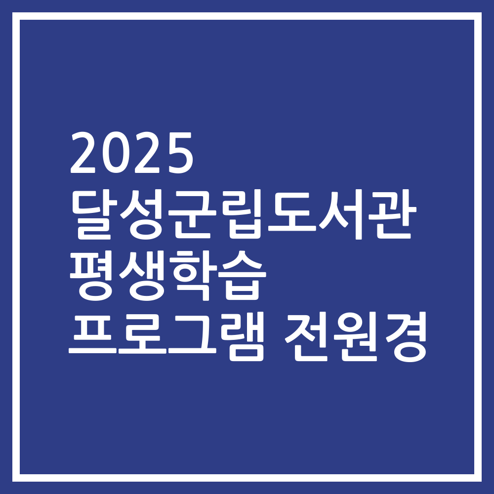 2025 달성군립도서관 평생학습 프로그램 전원경