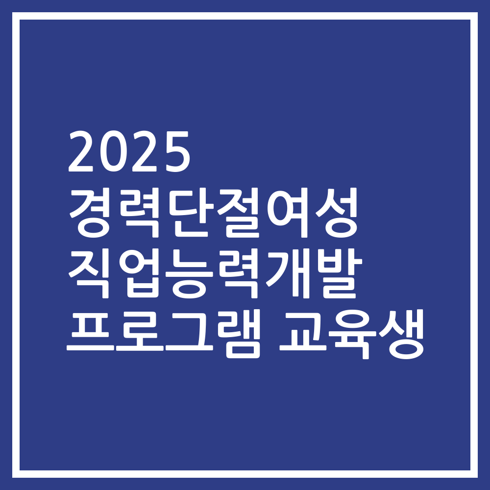 2025 경력단절여성 직업능력개발 프로그램 교육생