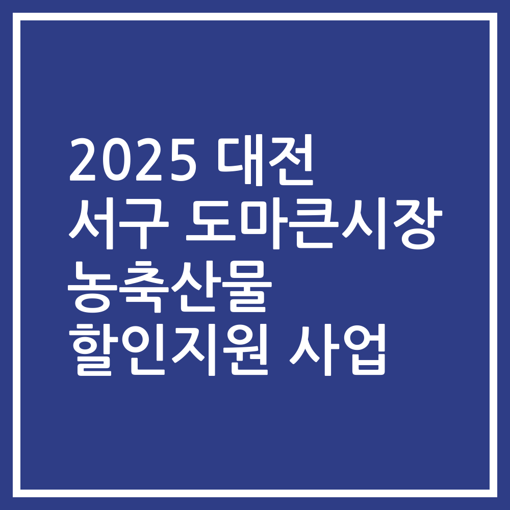 2025 대전 서구 도마큰시장 농축산물 할인지원 사업