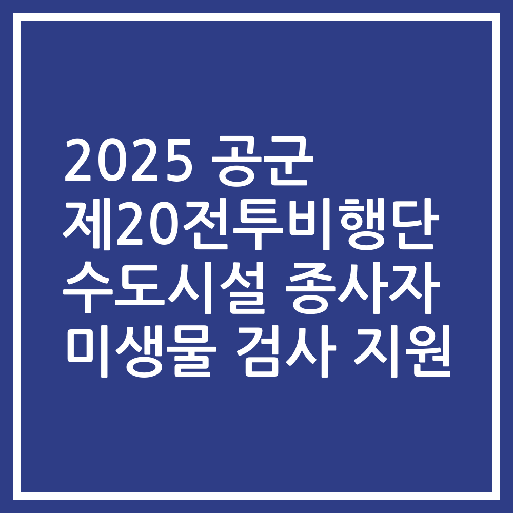 2025 공군 제20전투비행단 수도시설 종사자 미생물 검사 지원