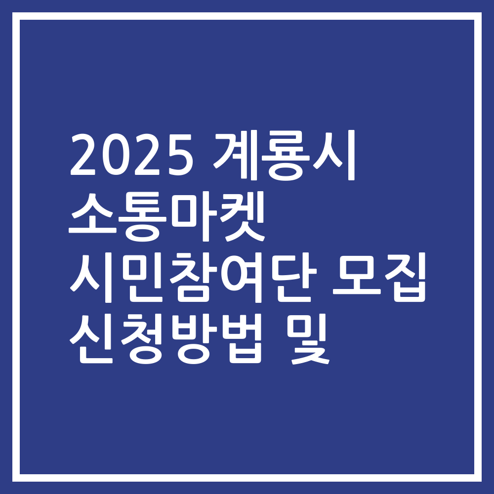 2025 계룡시 소통마켓 시민참여단 모집 신청방법 및