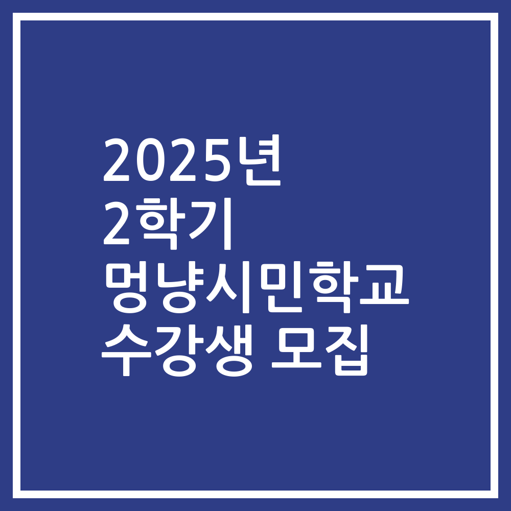2025년 2학기 멍냥시민학교 수강생 모집