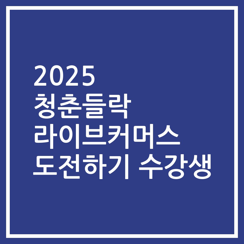 2025 청춘들락 라이브커머스 도전하기 수강생