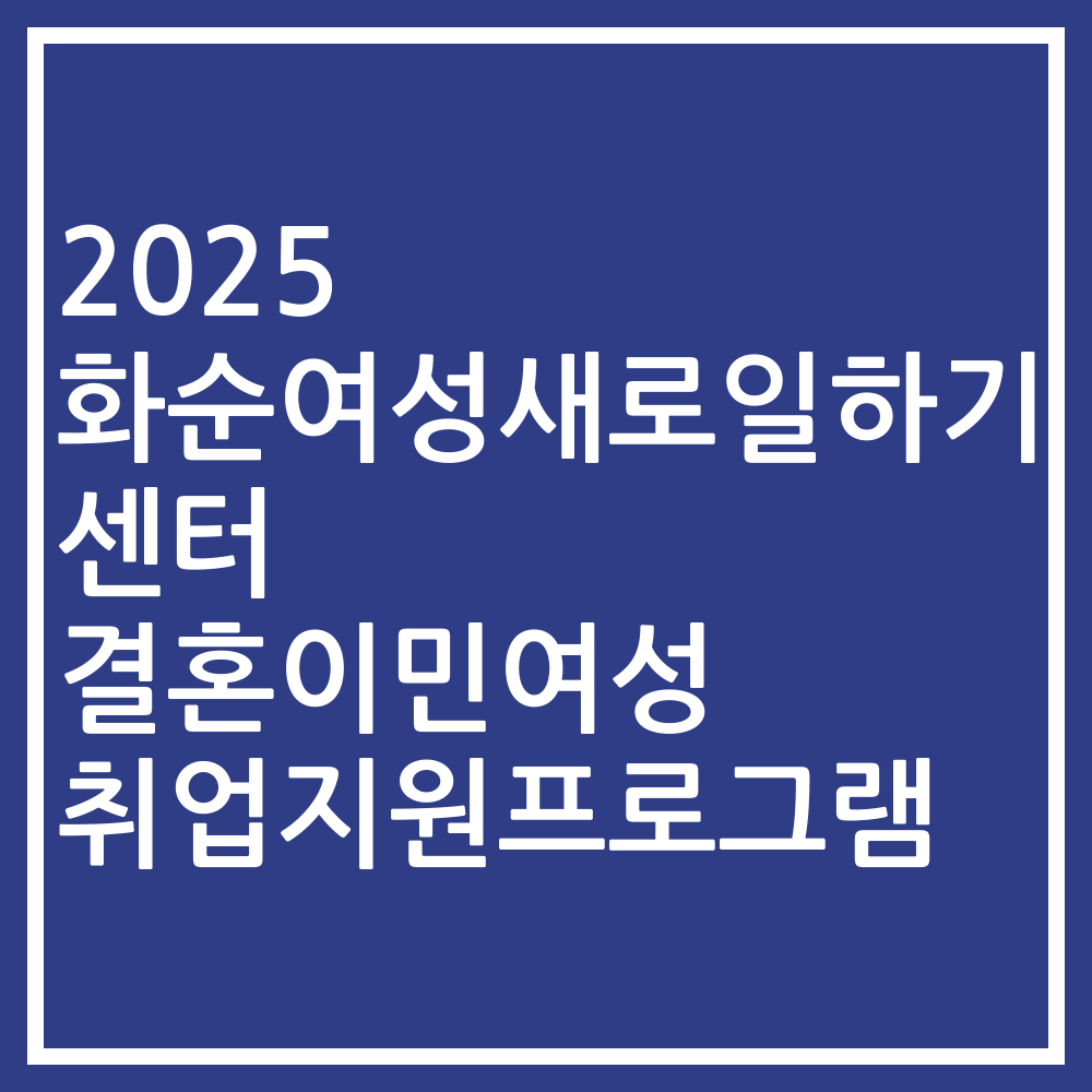 2025 화순여성새로일하기센터 결혼이민여성 취업지원프로그램