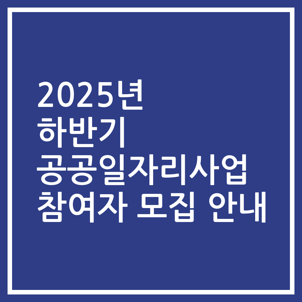 2025년 하반기 공공일자리사업 참여자 모집 안내
