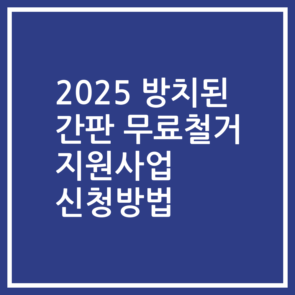 2025 방치된 간판 무료철거 지원사업 신청방법