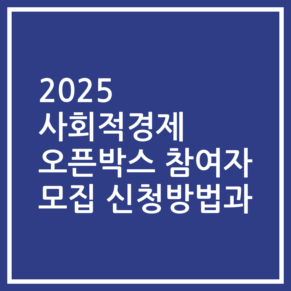 2025 사회적경제 오픈박스 참여자 모집 신청방법과