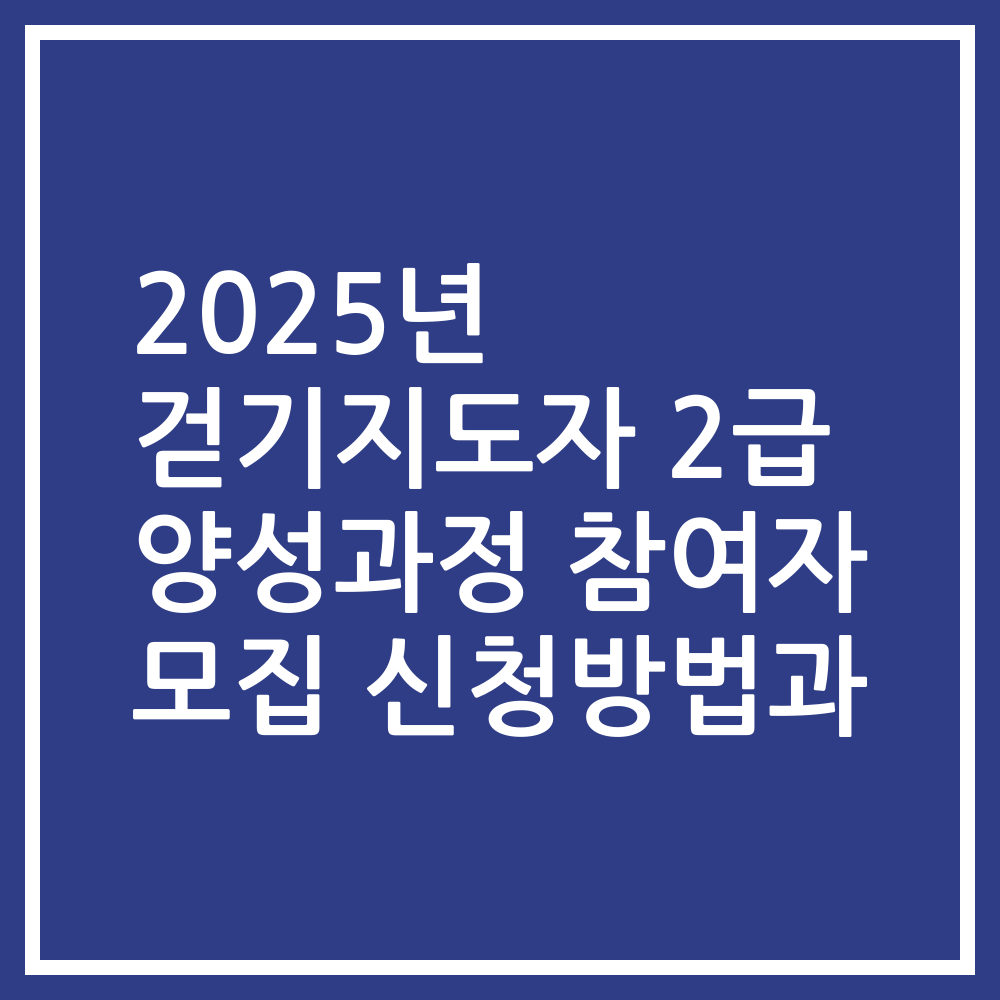 2025년 걷기지도자 2급 양성과정 참여자 모집 신청방법과