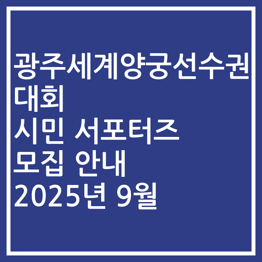 광주세계양궁선수권대회 시민 서포터즈 모집 안내 2025년 9월