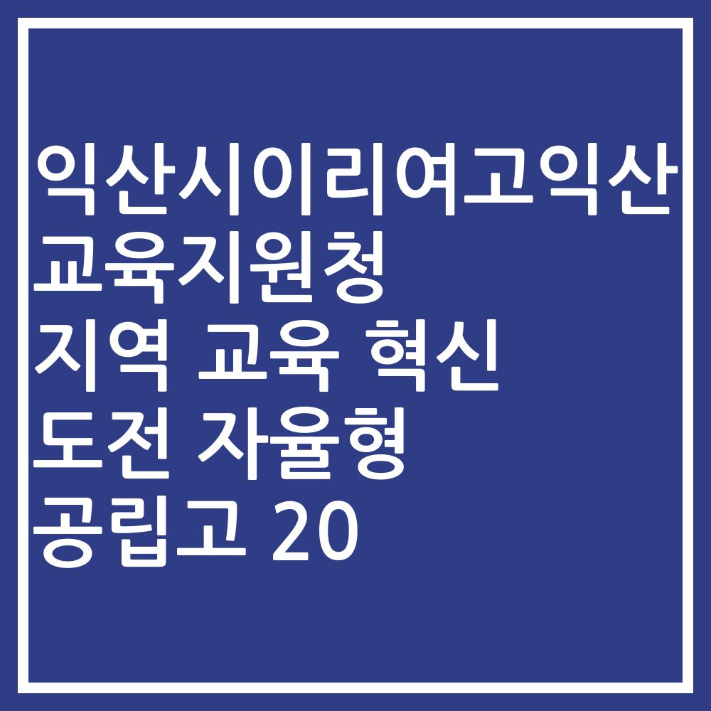 익산시이리여고익산교육지원청 지역 교육 혁신 도전 자율형 공립고 20