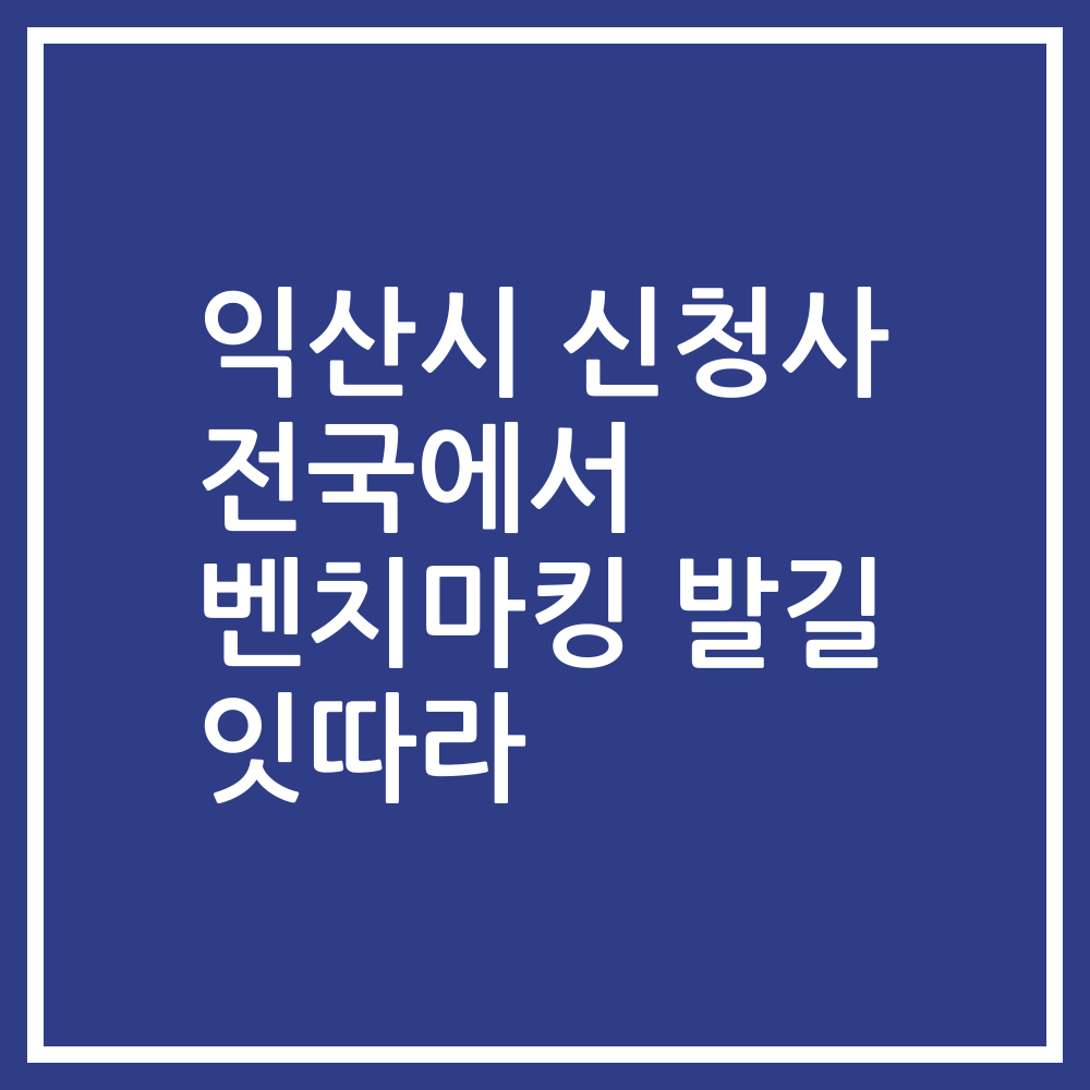 익산시 신청사 전국에서 벤치마킹 발길 잇따라
