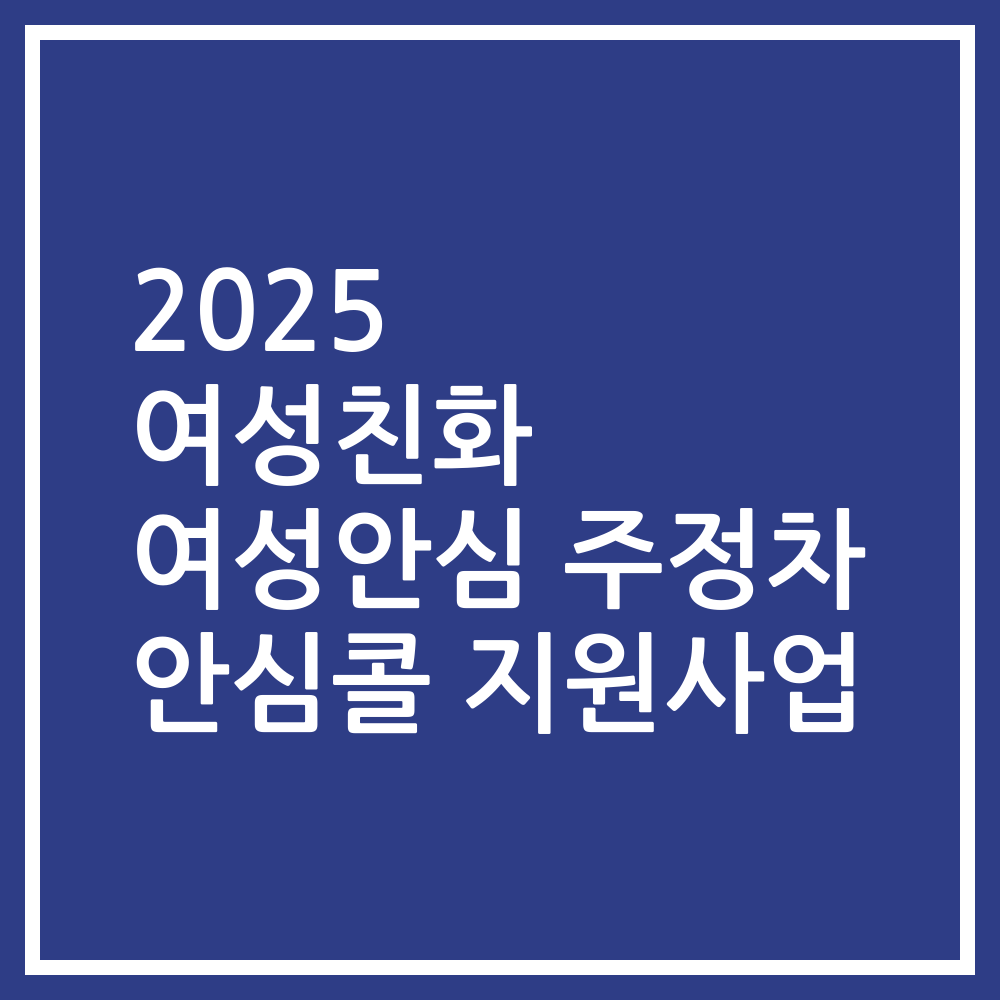 2025 여성친화 여성안심 주정차 안심콜 지원사업