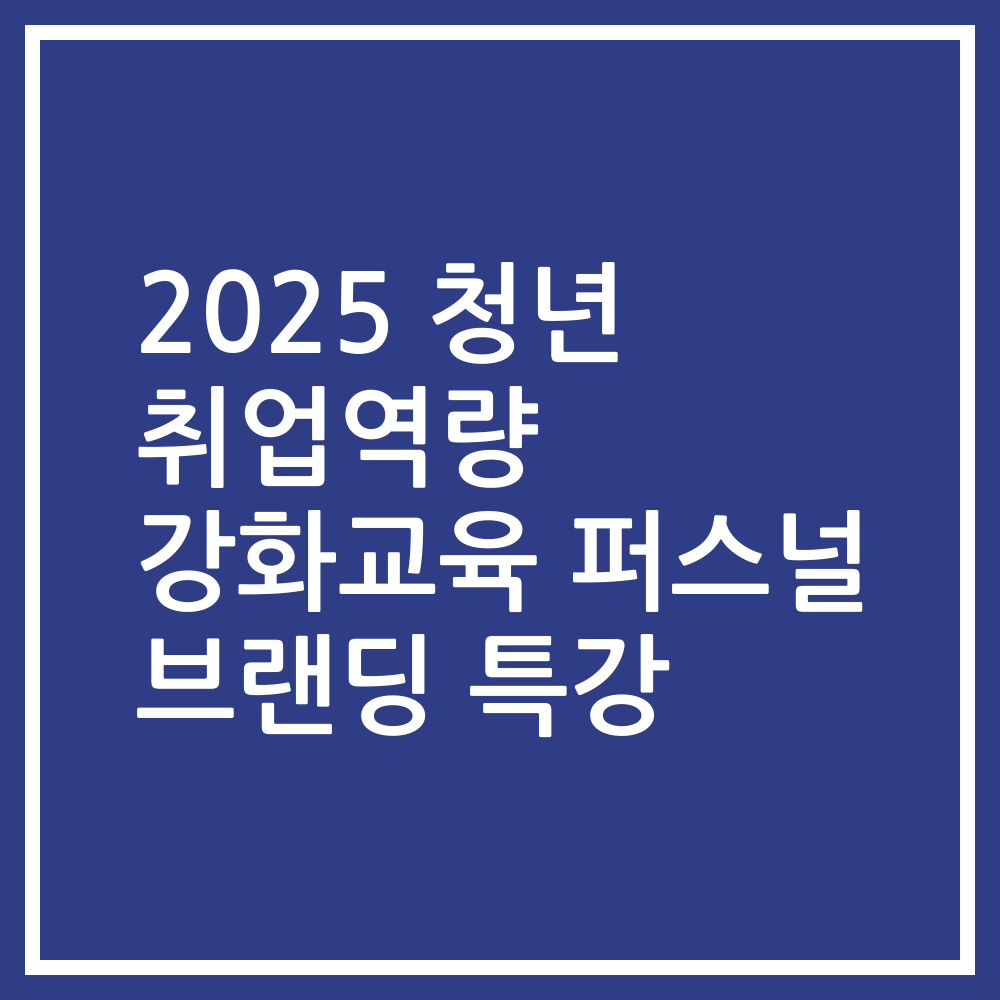 2025 청년 취업역량 강화교육 퍼스널 브랜딩 특강