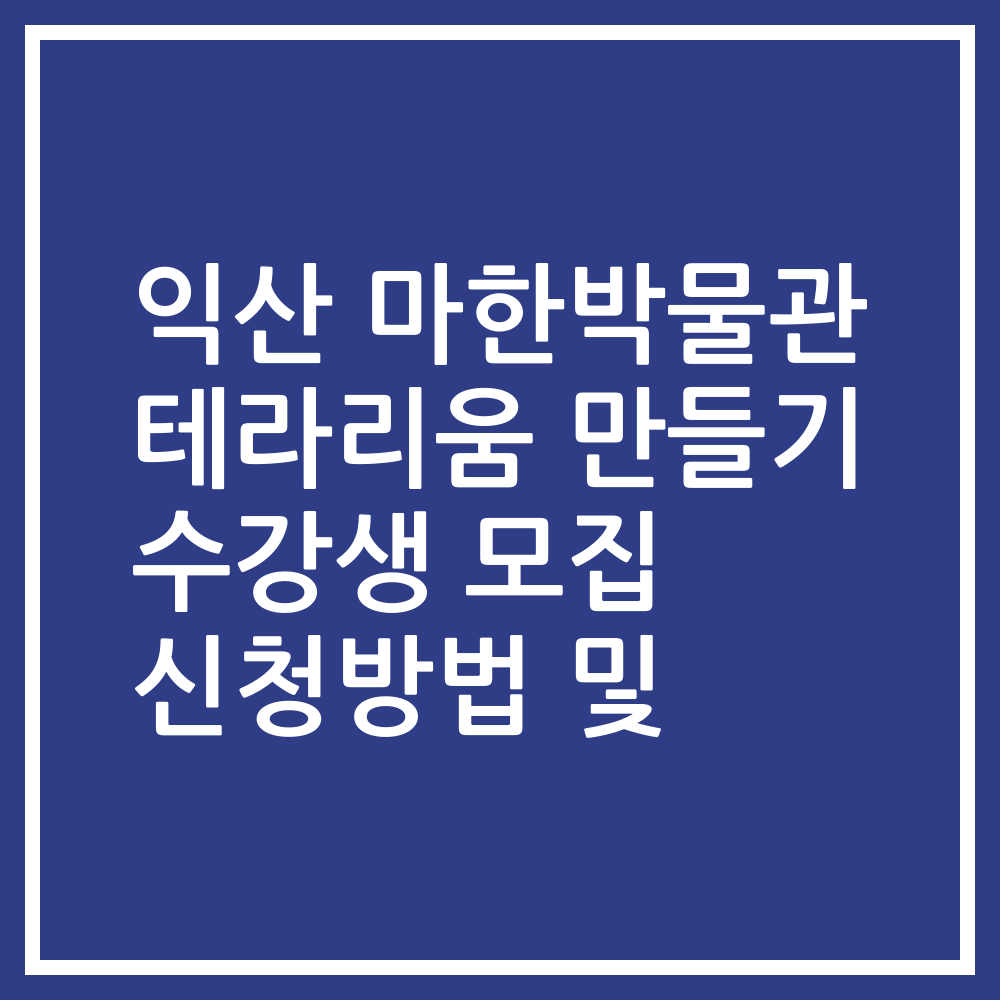 익산 마한박물관 테라리움 만들기 수강생 모집 신청방법 및