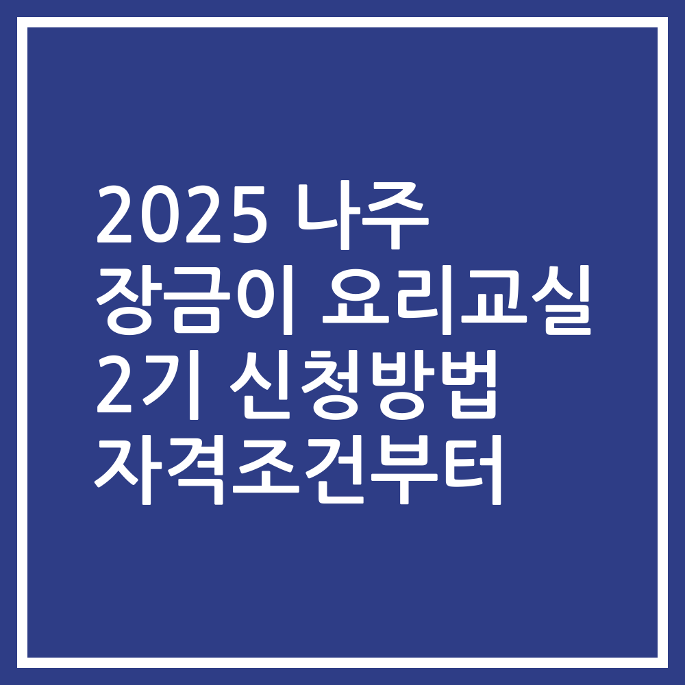 2025 나주 장금이 요리교실 2기 신청방법 자격조건부터