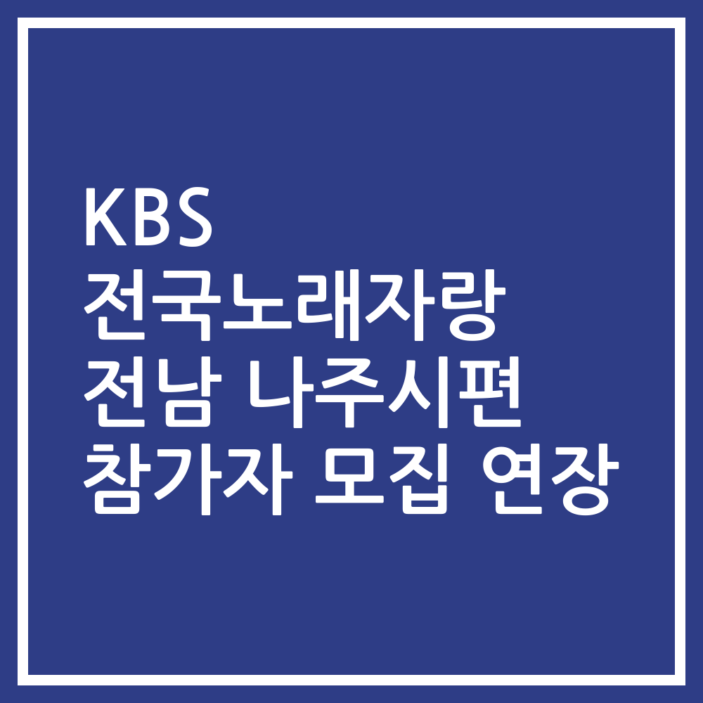 KBS 전국노래자랑 전남 나주시편 참가자 모집 연장