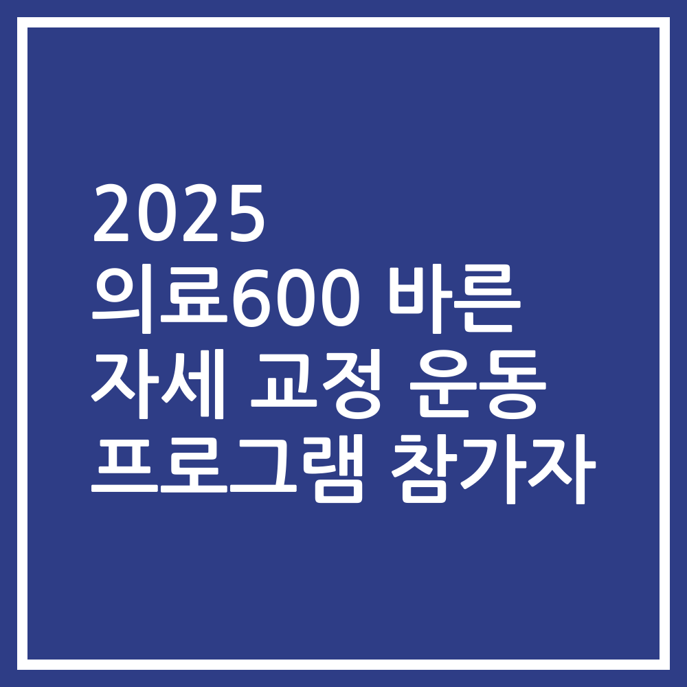 2025 의료600 바른 자세 교정 운동 프로그램 참가자